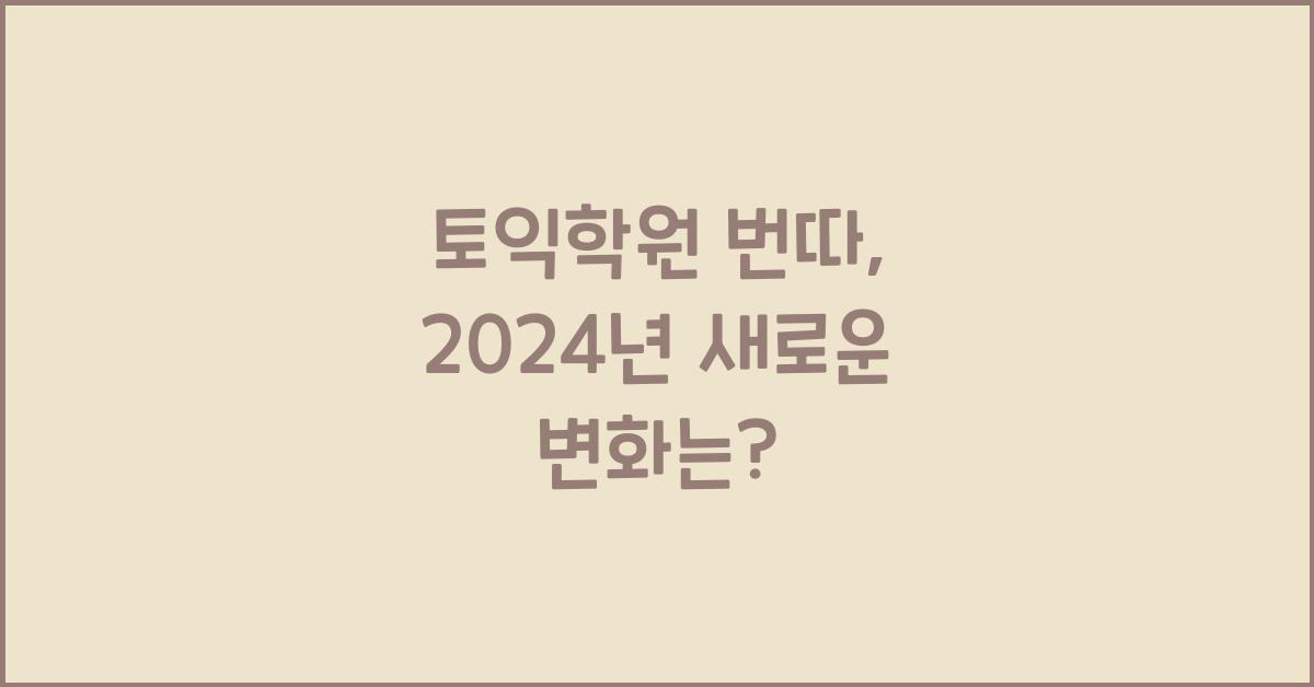 토익학원 번따