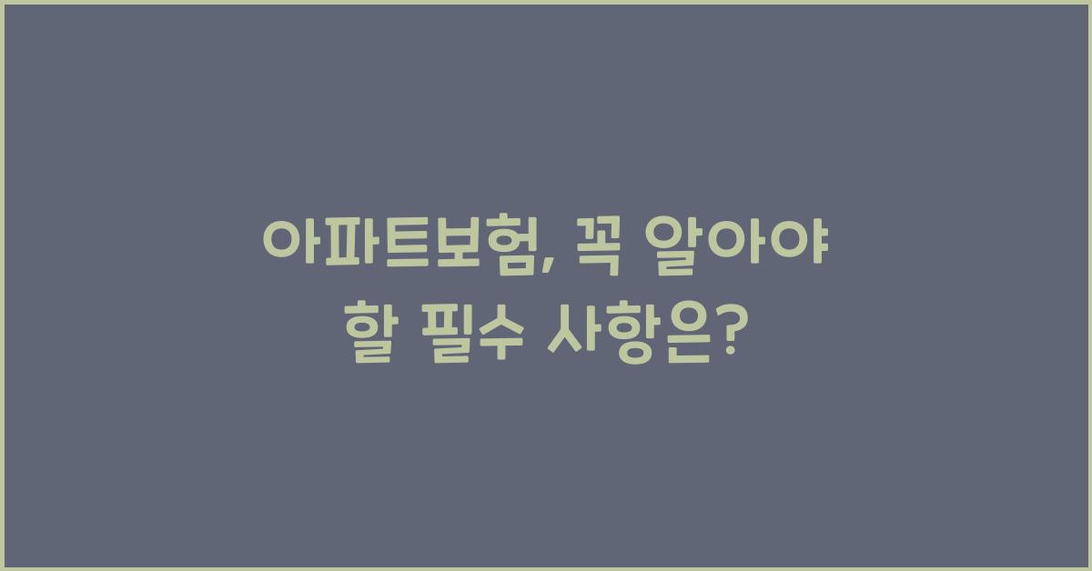 아파트보험