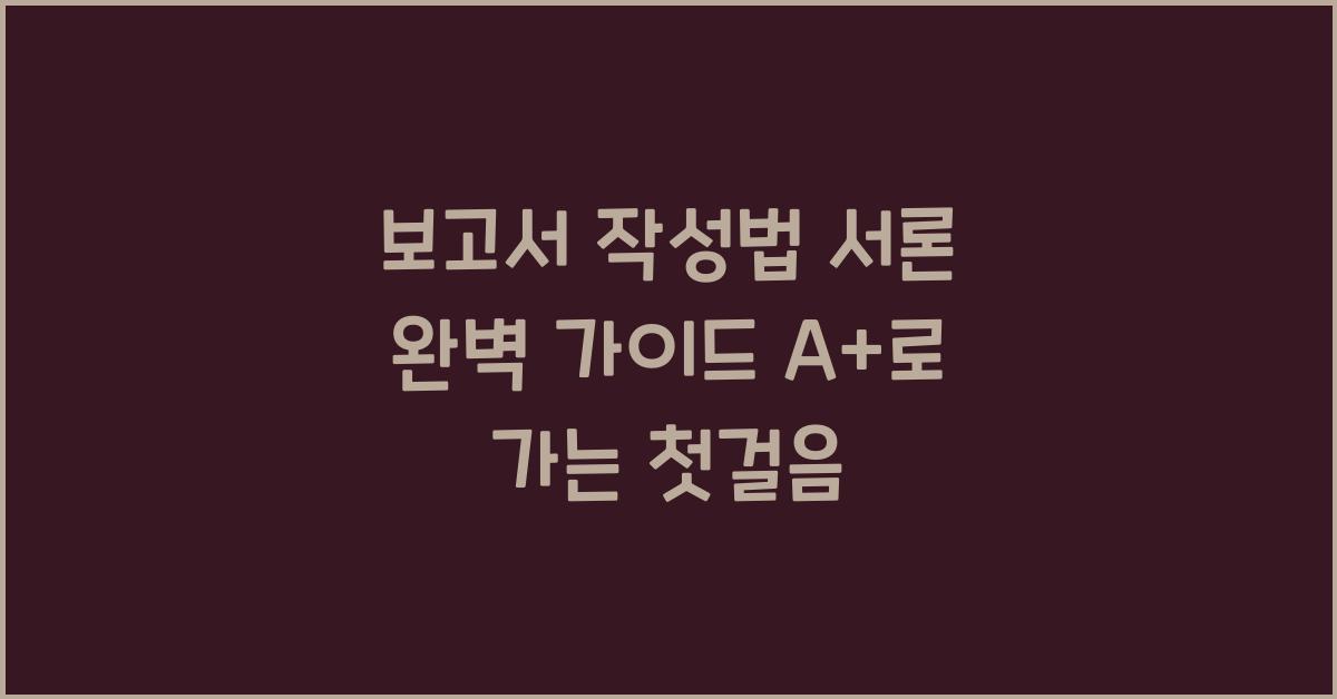 보고서 작성법 서론