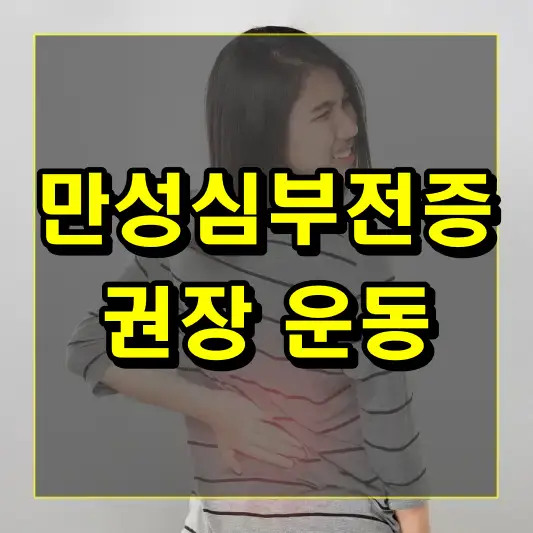 만성심부전증을 환자들에게 권장되는 운동