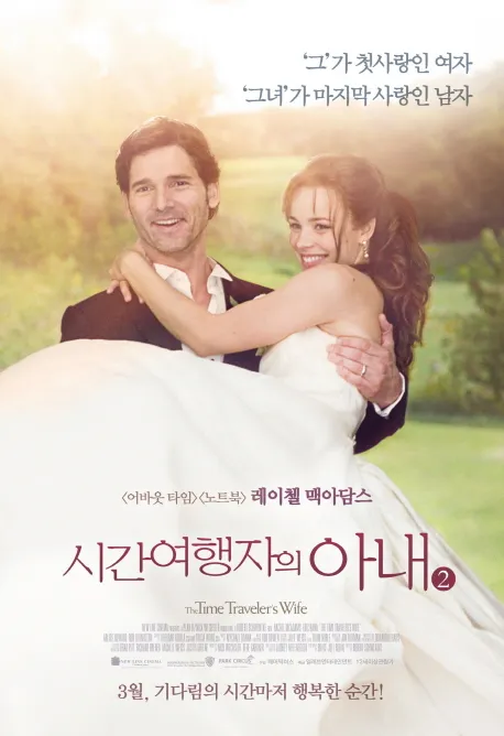 영화 시간 여행자의 아내 포스터