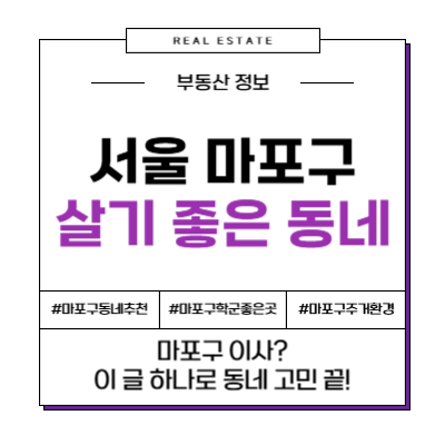 직장인 필독! 마포구 동네별 출퇴근 및 직주근접 완벽 분석