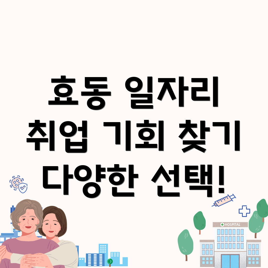 대전 동구 효동 일자리