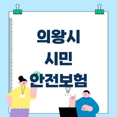 의왕시 시민안전보험