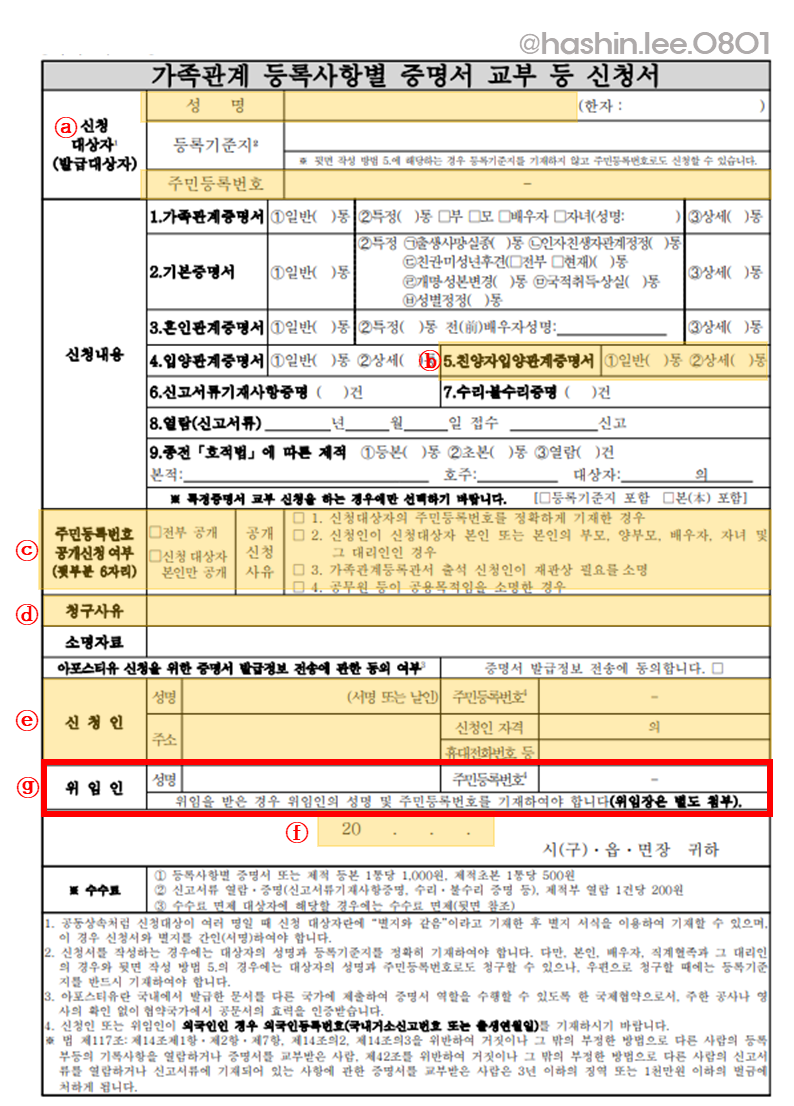 친양자입양관계증명서 신청서 작성하는 방법