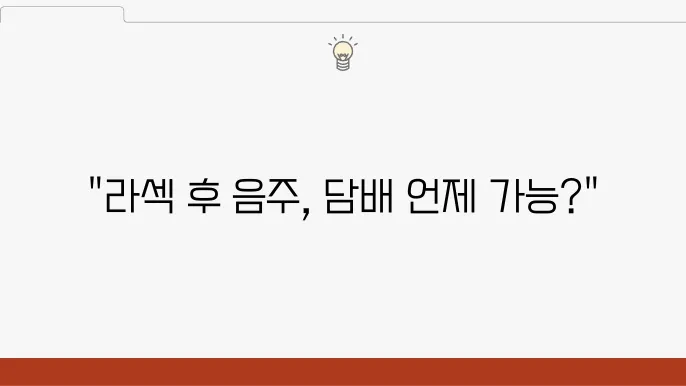 라섹 후 흡연 주의사항