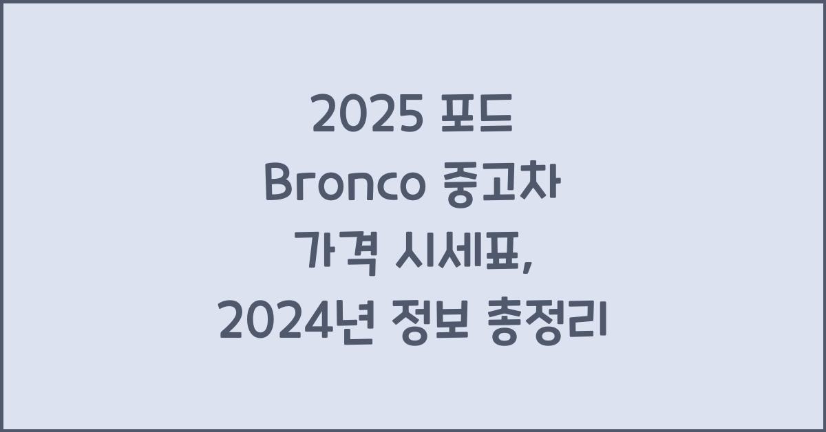 2025 포드 Bronco 중고차 가격 시세표