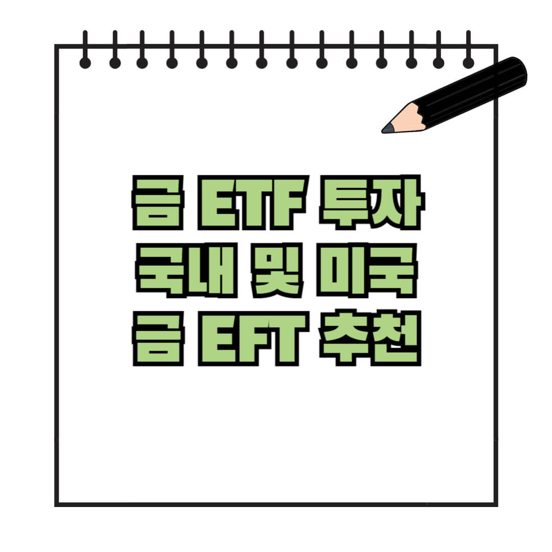 금 ETF 투자