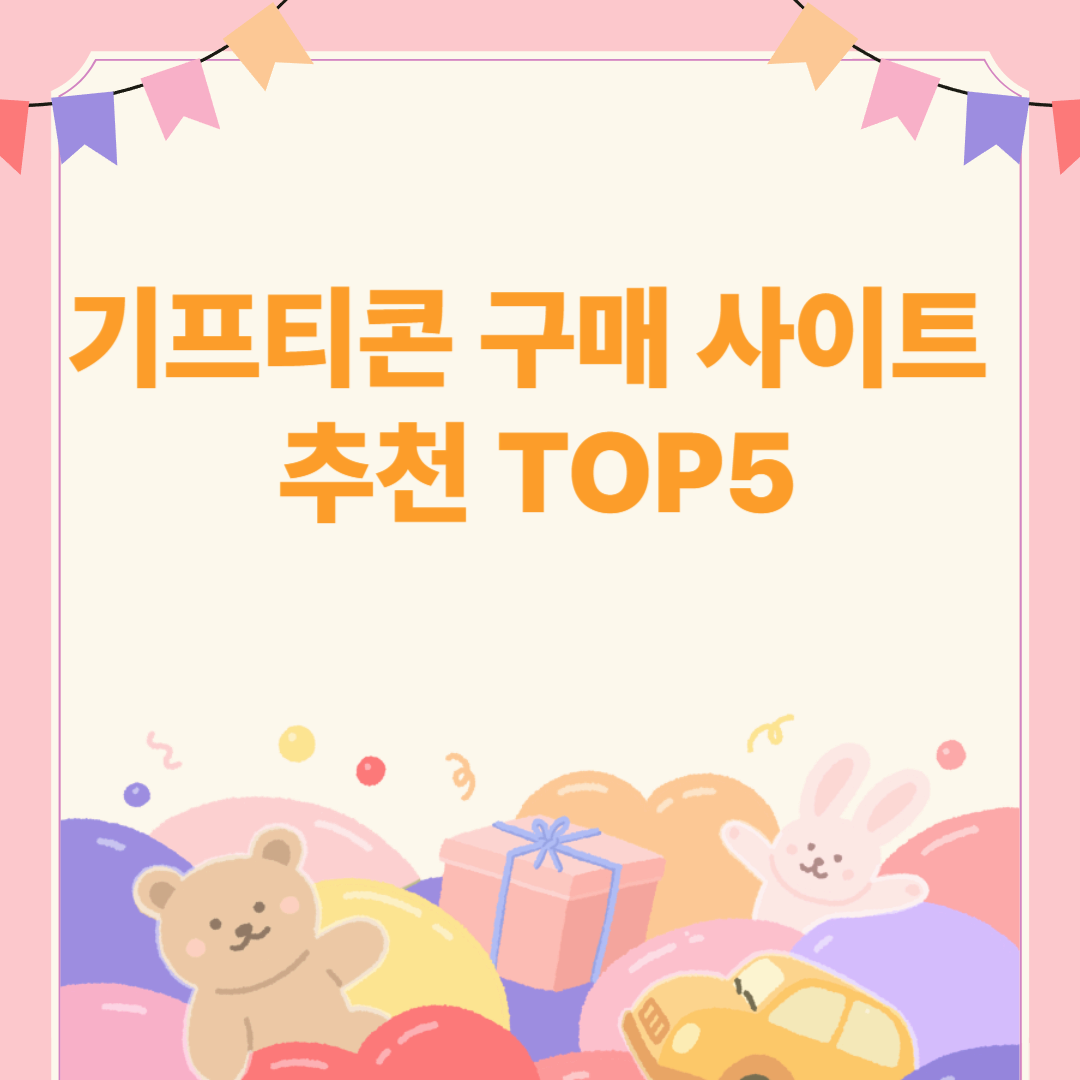 기프티콘 구매 사이트 추천 TOP5