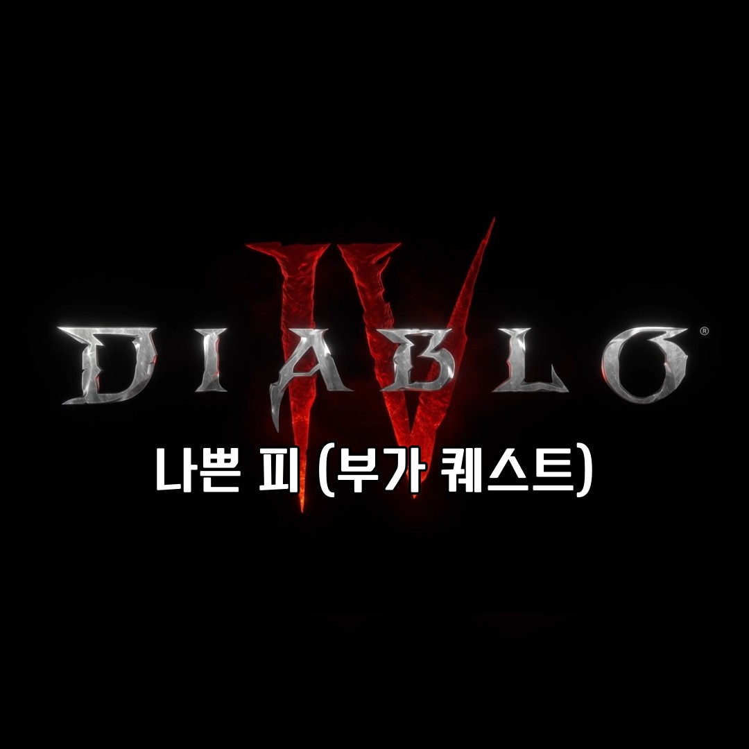 디아블로 4 부가 퀘스트 나쁜 피