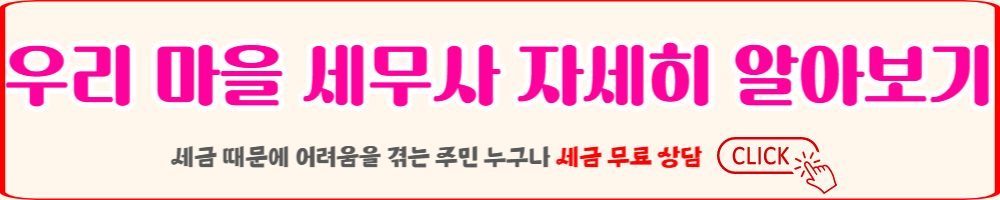 우리마을 세무사 제도