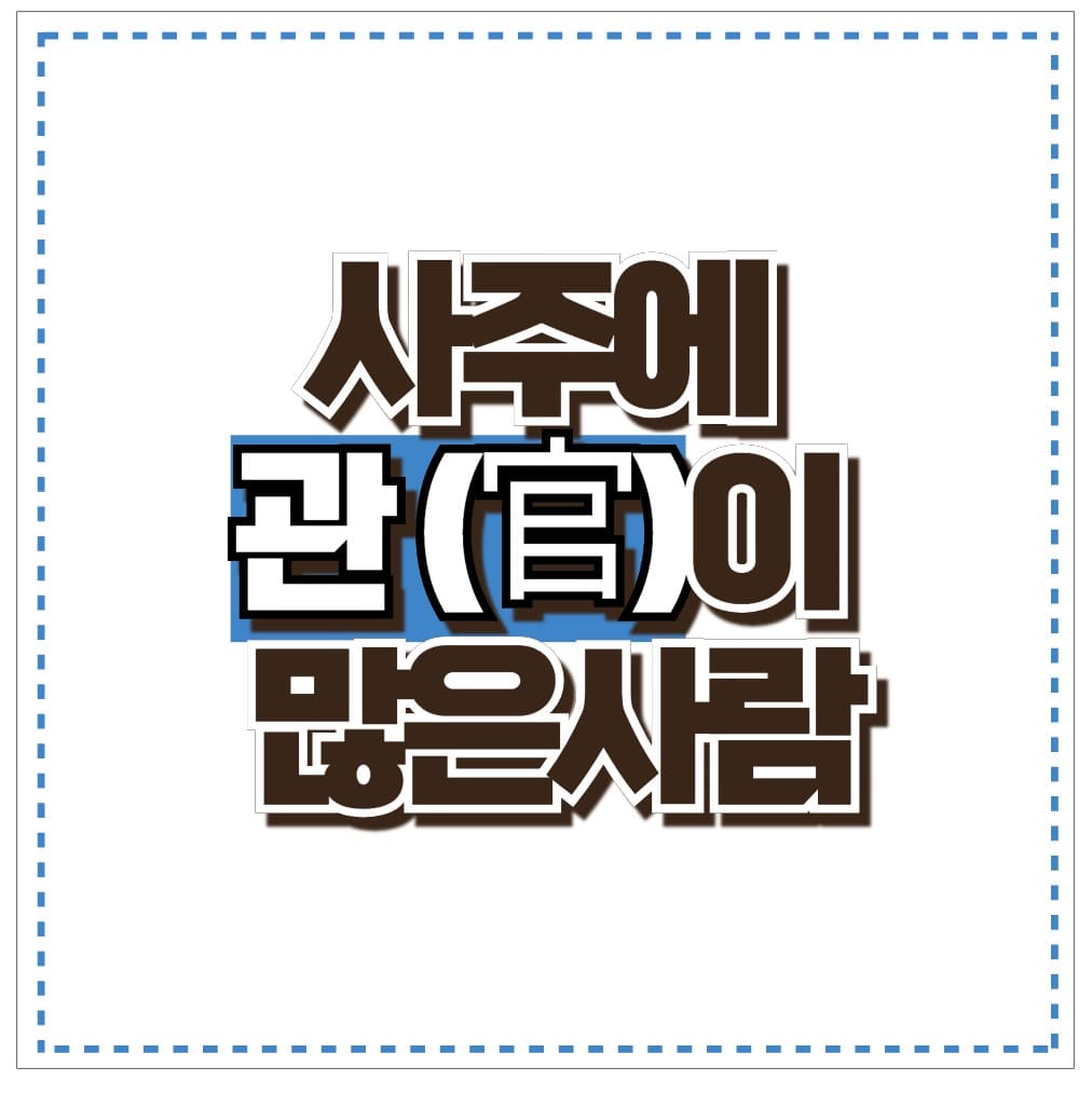 사주에 관이많으면