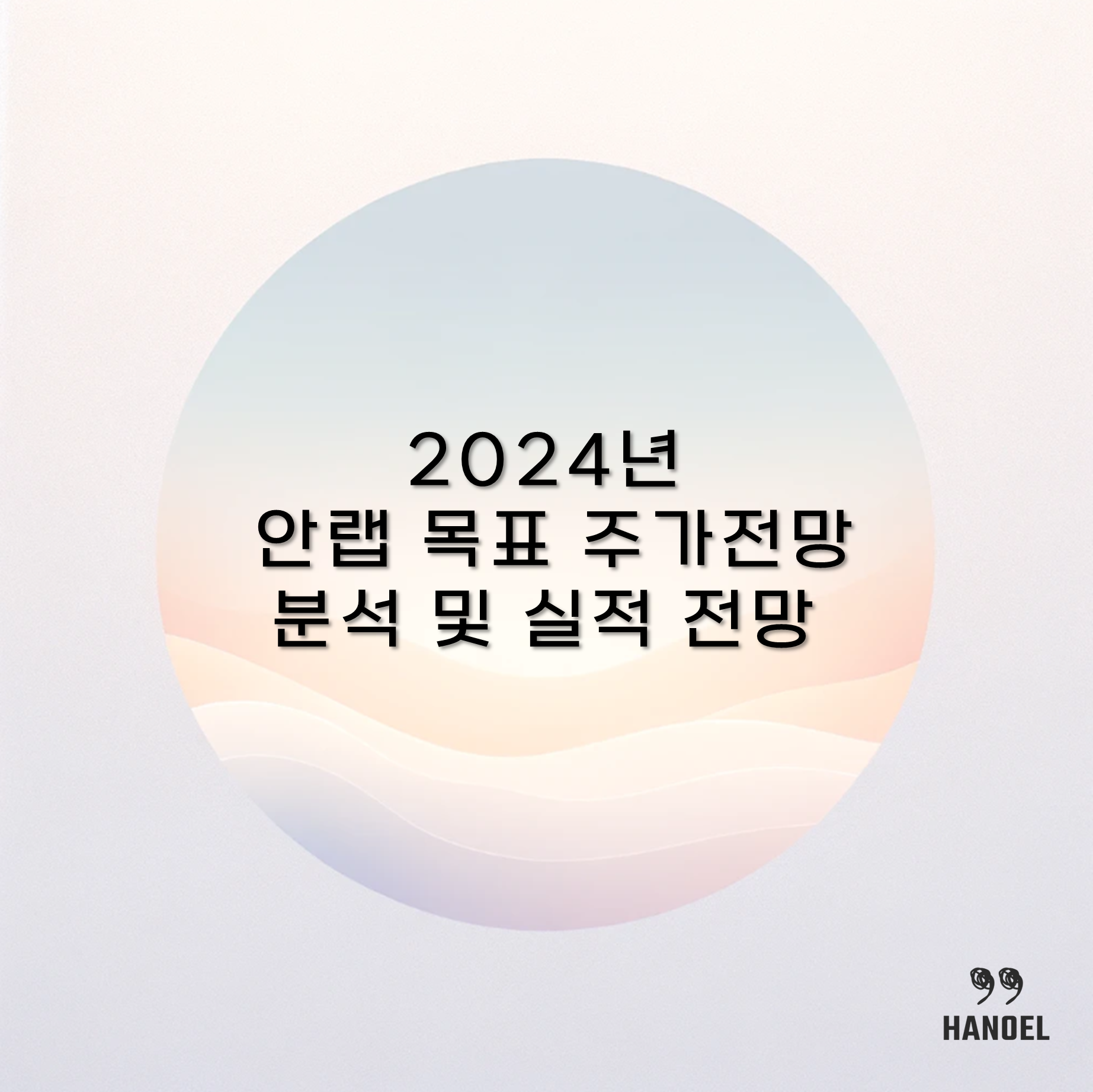 2024년 안랩 목표 주가 전망 분석 및 실적 전망