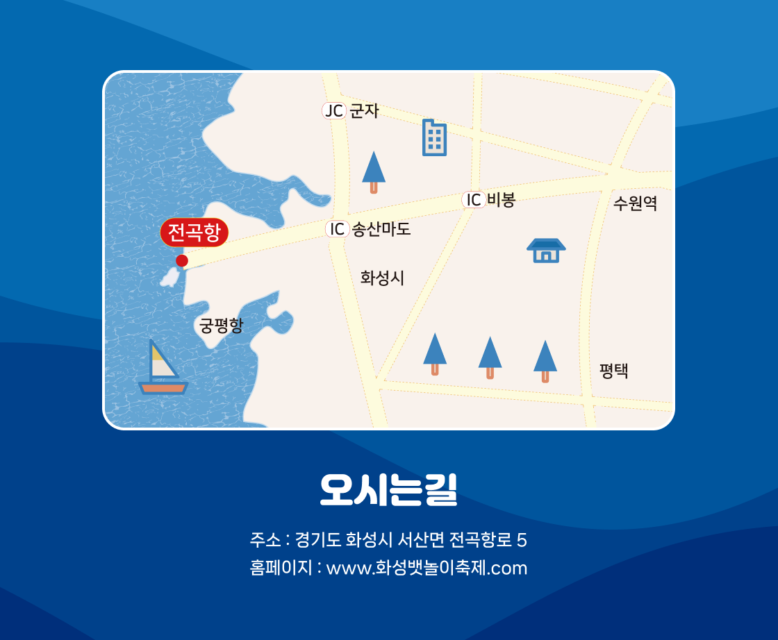 화성 뱃놀이 축제