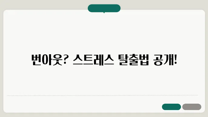 번아웃에서 탈출하기 위한 스트레스 안 받는 법