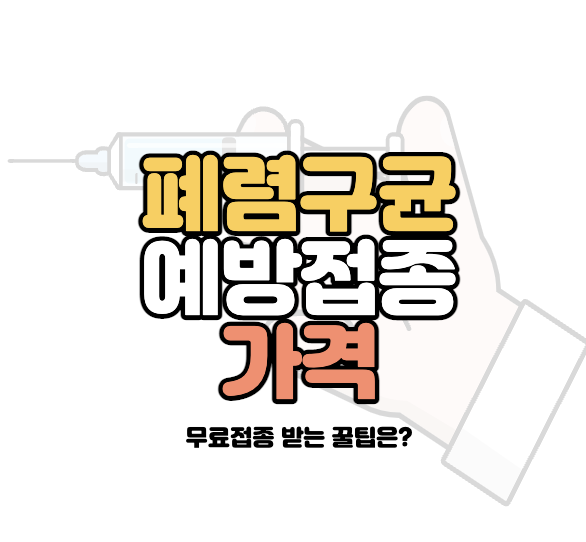 폐렴구균-예방접종-가격