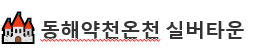 동해약천온천