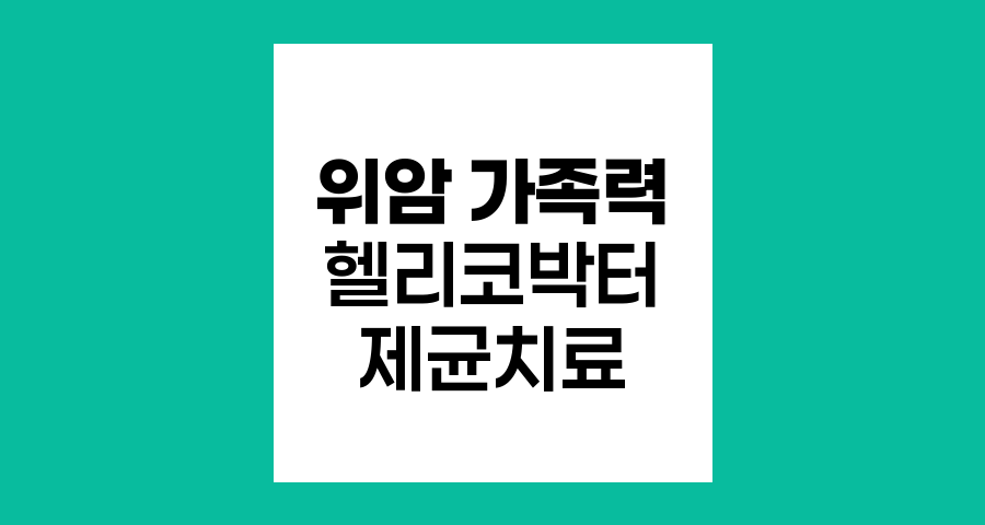 위암 가족력과 헬리코박터 제균치료의 관계