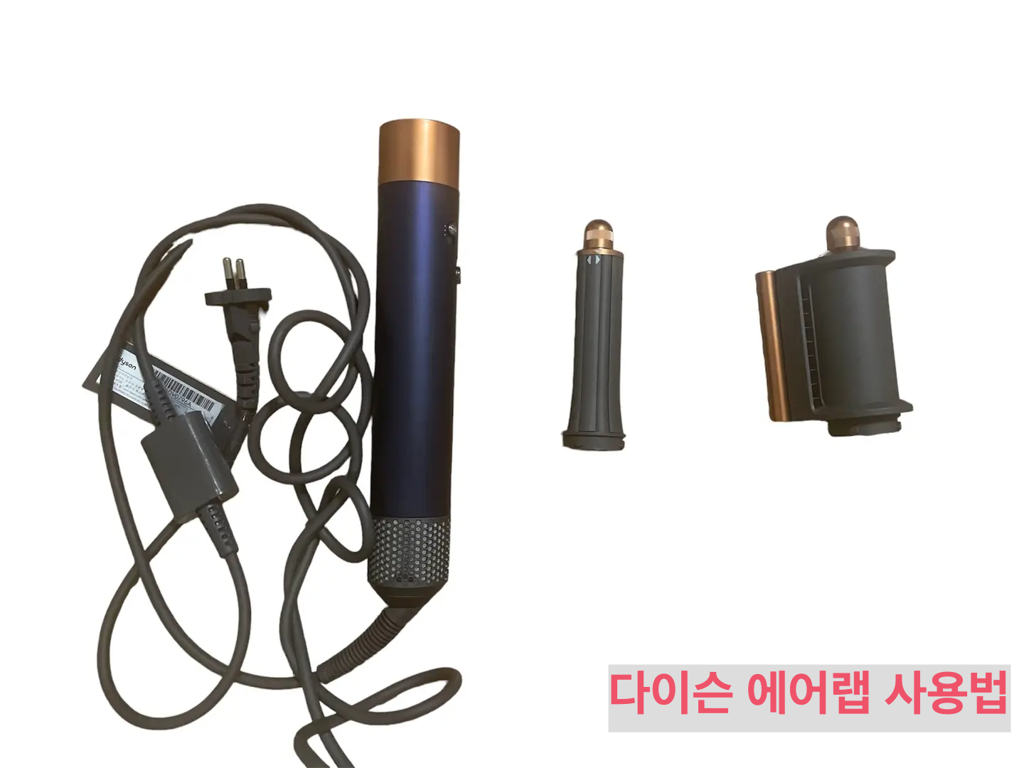 다이슨 에어랩 구성품