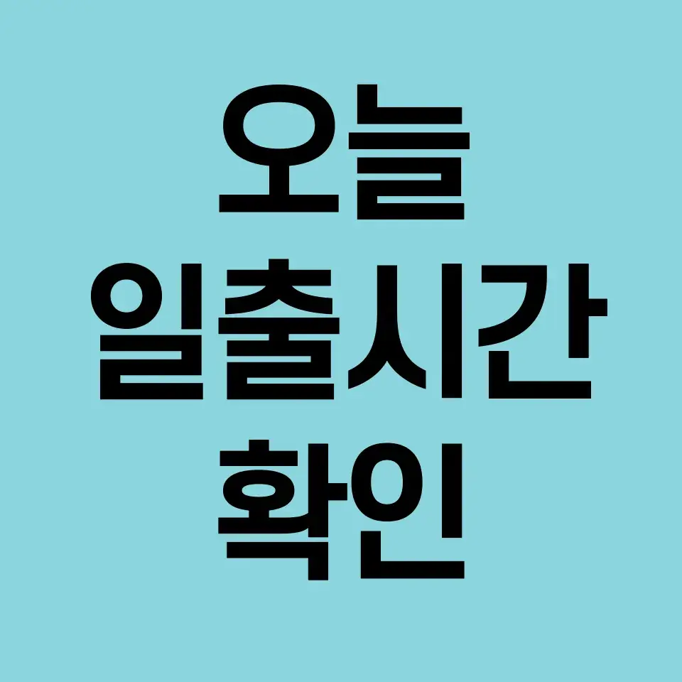 오늘-일몰시간-조회