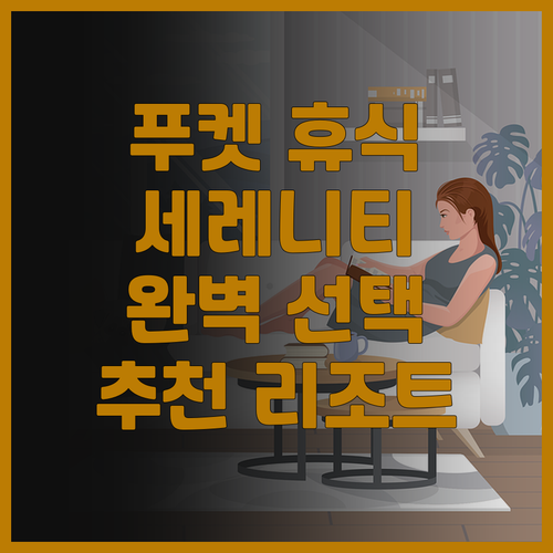 세레니티 리조트 앤 레지던스 푸켓 추