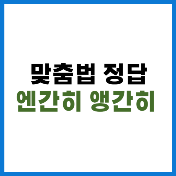 엔간히 앵간히