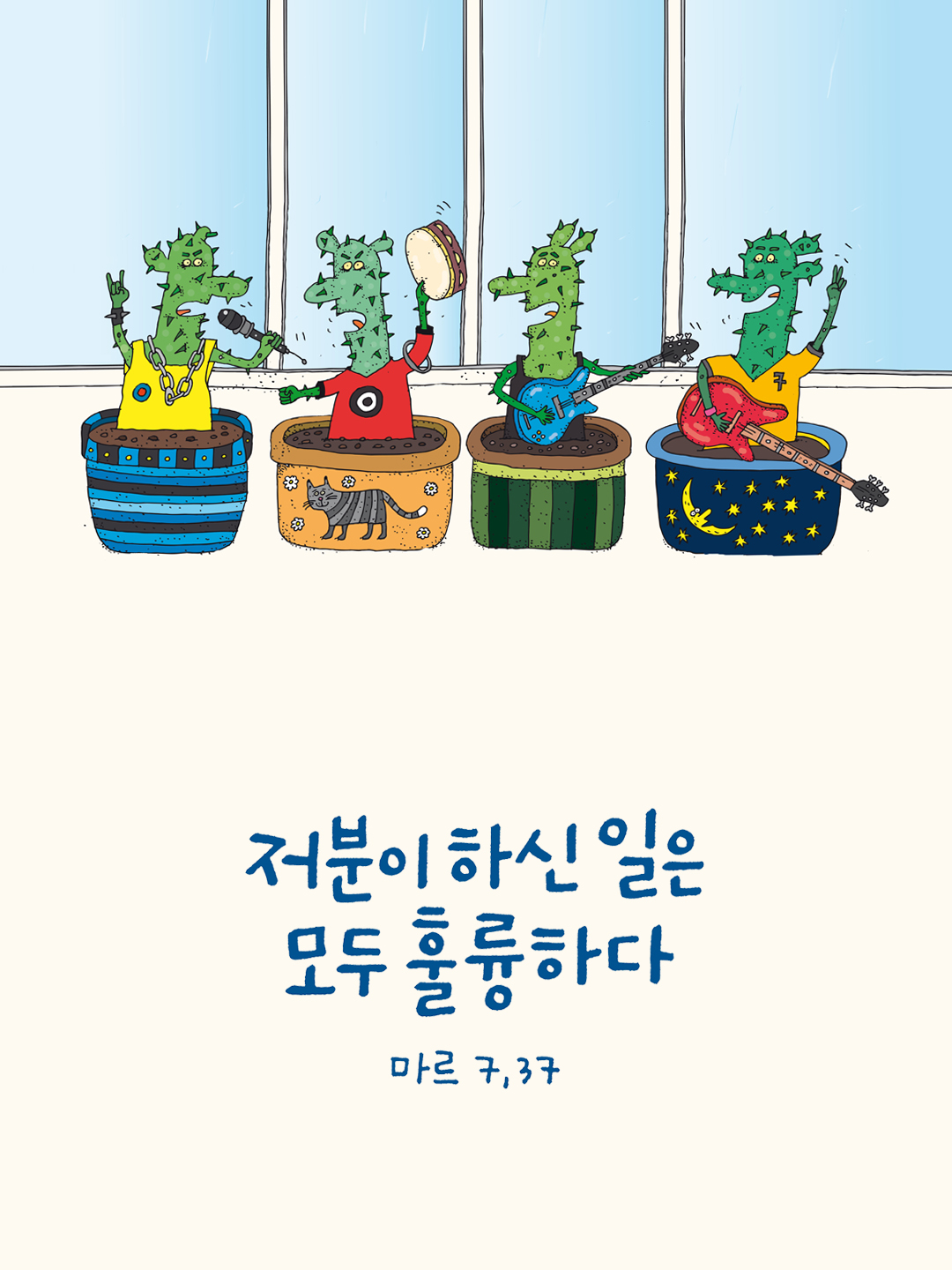 저분이 하신 일은 모두 훌륭하다. (마르코복음 7장 37절)