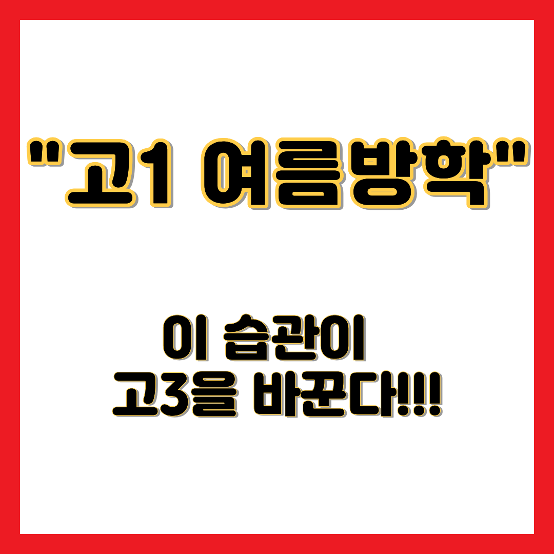 고1 여름방학 문구가 큼직하게 적힌 고등학교 1학년 여름방학 국어, 영어, 수학 공부 습관 세팅 및 자기주도 학습 실전 루틴