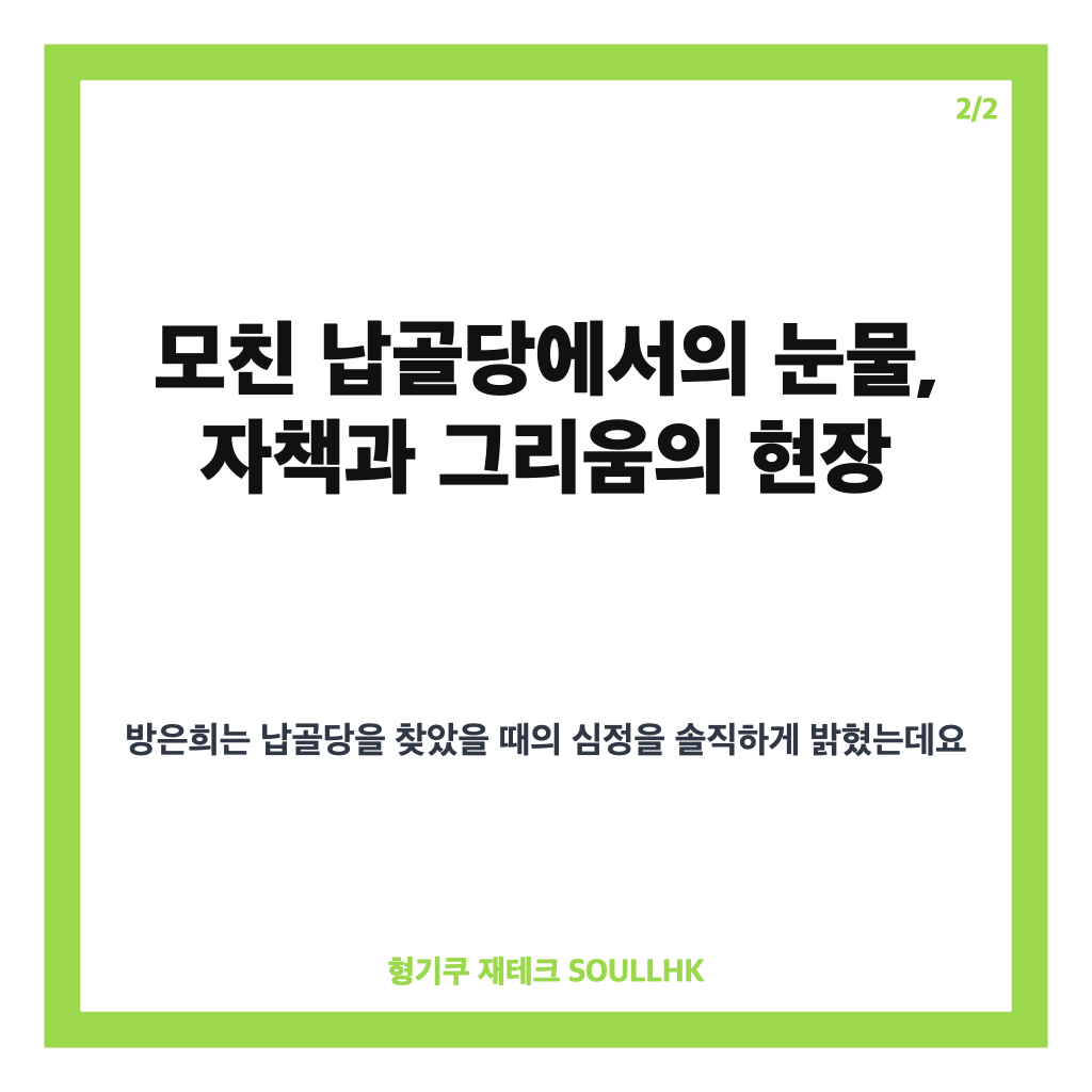 방은희 고독사 모친 자책 6년간 이어진 그리움과 납골당서의 눈물 고백 카드뉴스 3