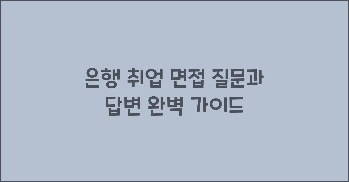 은행 취업 면접 질문과 답변