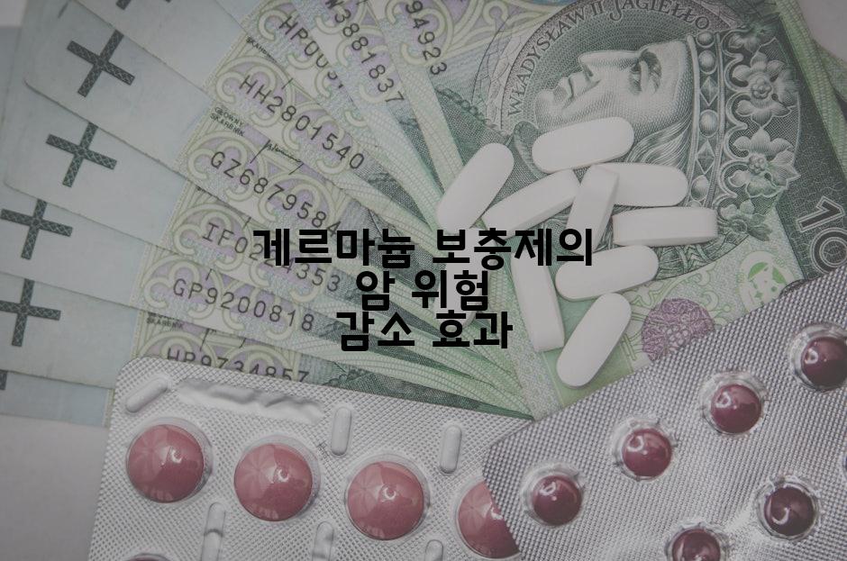 게르마늄 보충제의 암 위험 감소 효과