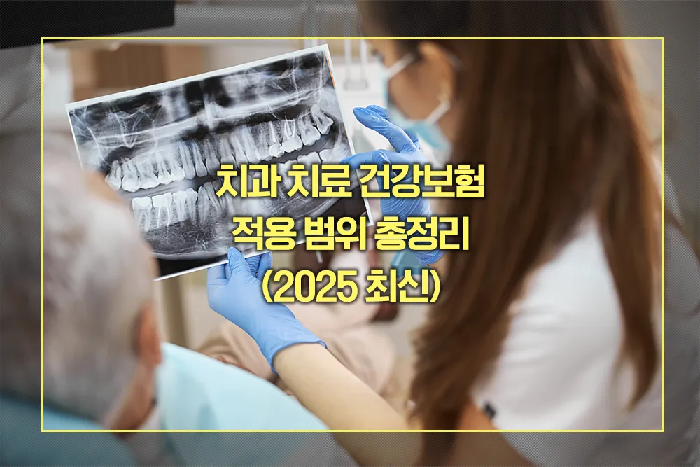 치과 치료 건강보험 적용 범위