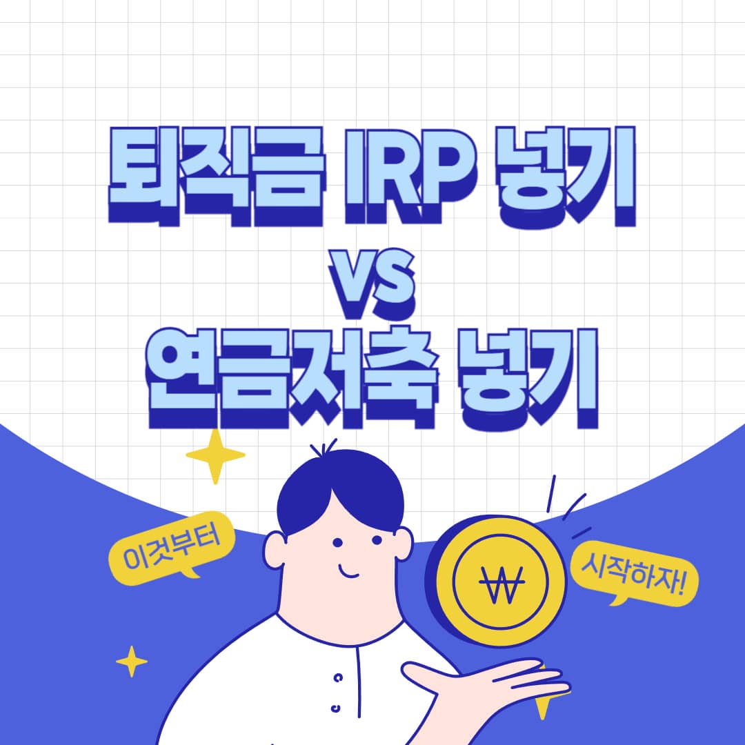 퇴직금 IRP 넣기 vs 연금저축 넣기