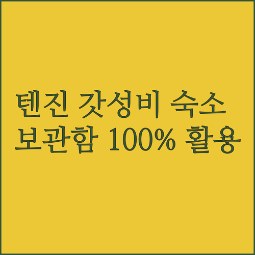 텐진역 도보 5분 거리 가성비 호텔 ..