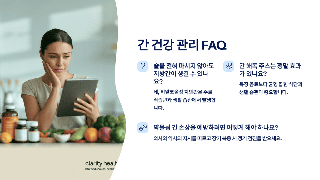현대인의 간 건강 적신호와 위험 요인