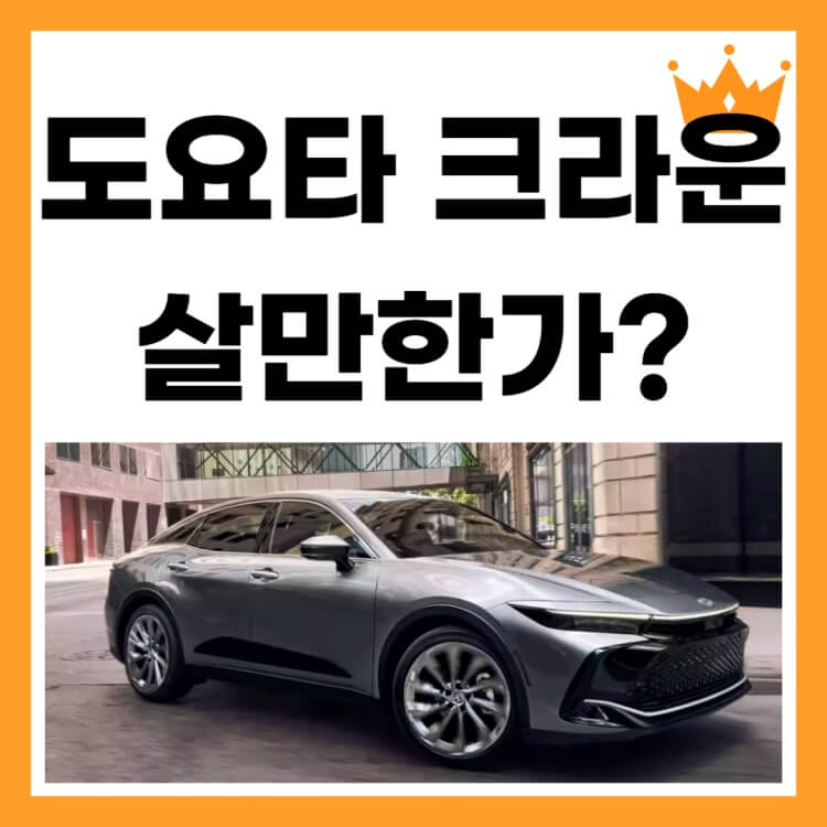 도요타-크라운-썸네일