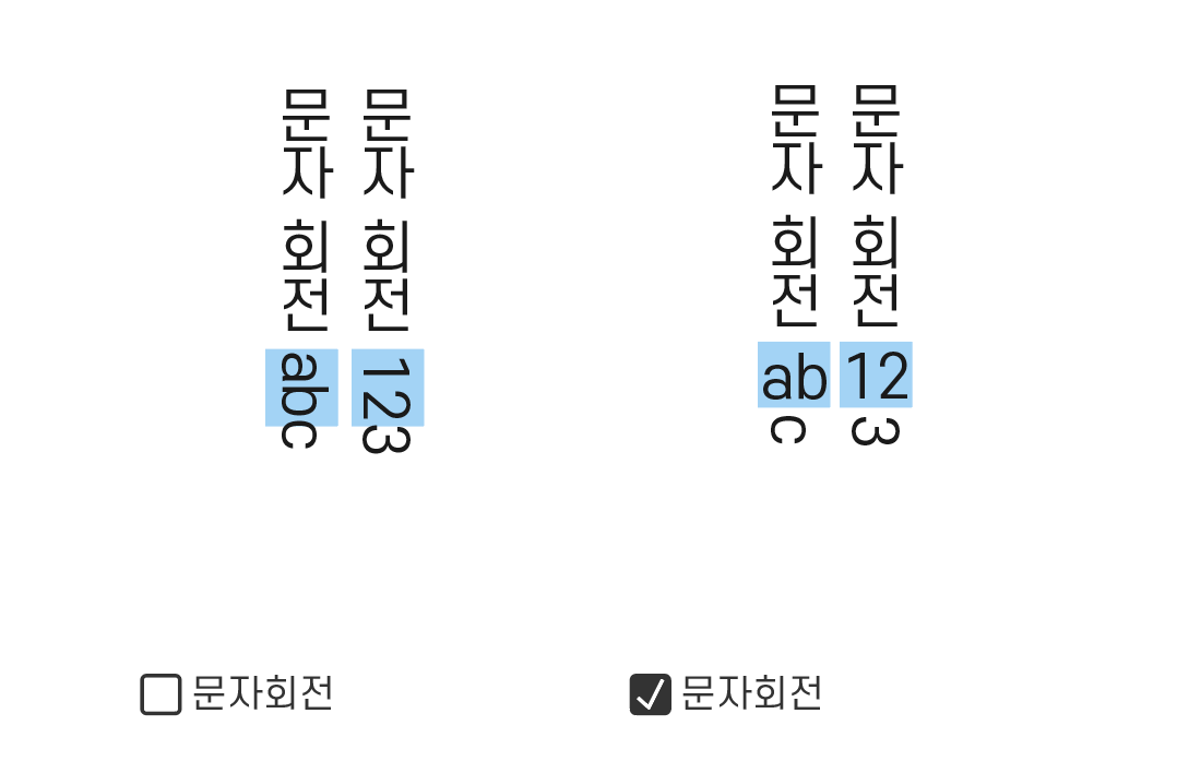 표준 세로 로마자 정렬을 한 로마문자 회전하기
