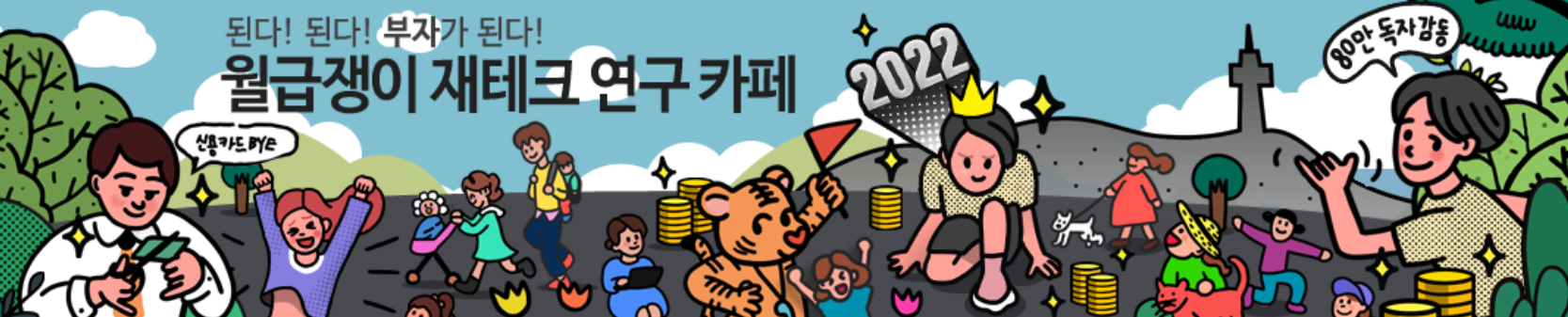 월급쟁이-재테크-연구-카페-배너-이미지