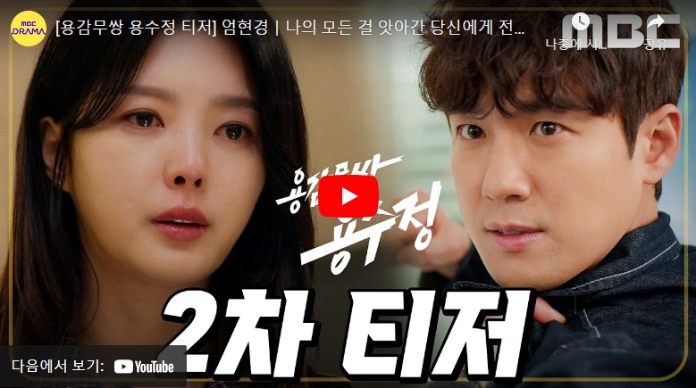 용감무쌍 용수정 등장인물 출연진 줄거리 기대포인트