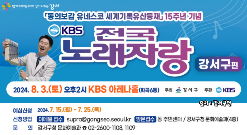 2024 전국노래자랑 서울 강서구 편 알아보기