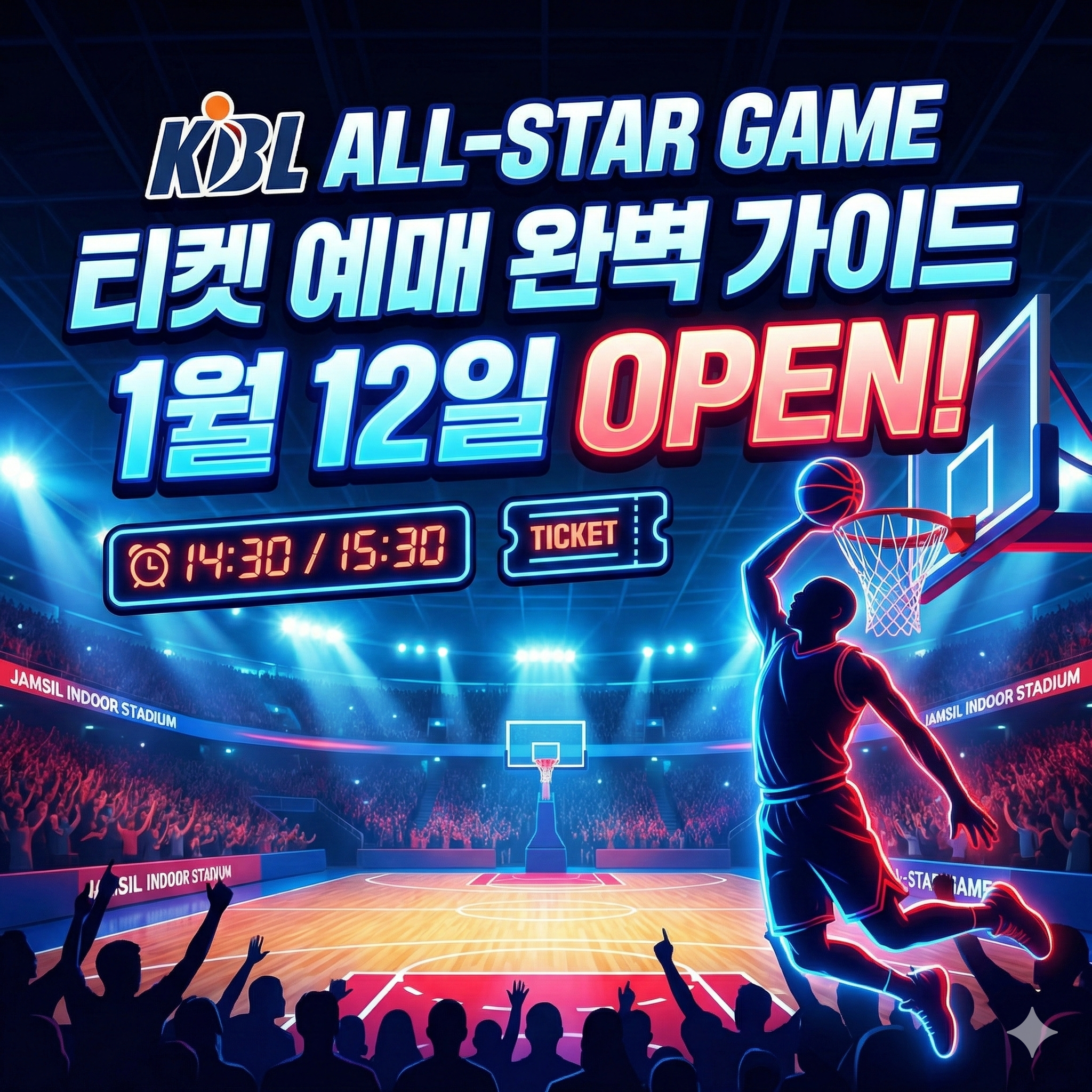 KBL 올스타전 예매 티켓팅 일정 및 성공 전략 완벽 가이드