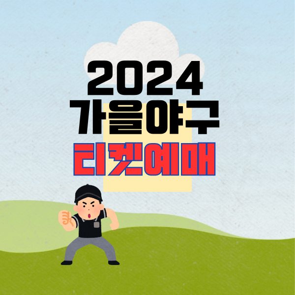 2024 가을야구 티켓예매