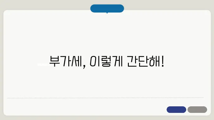 부가세의 실제 사례
