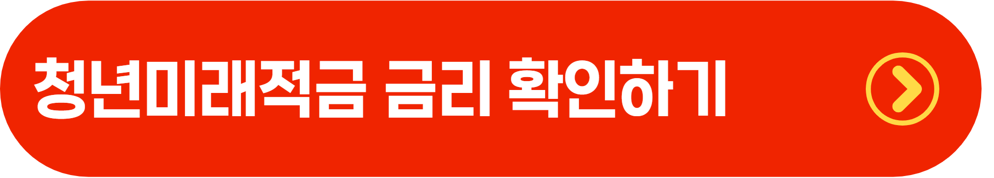 청년미래적금 금리 ❘ 최대 몇 퍼센트 받을 수 있나