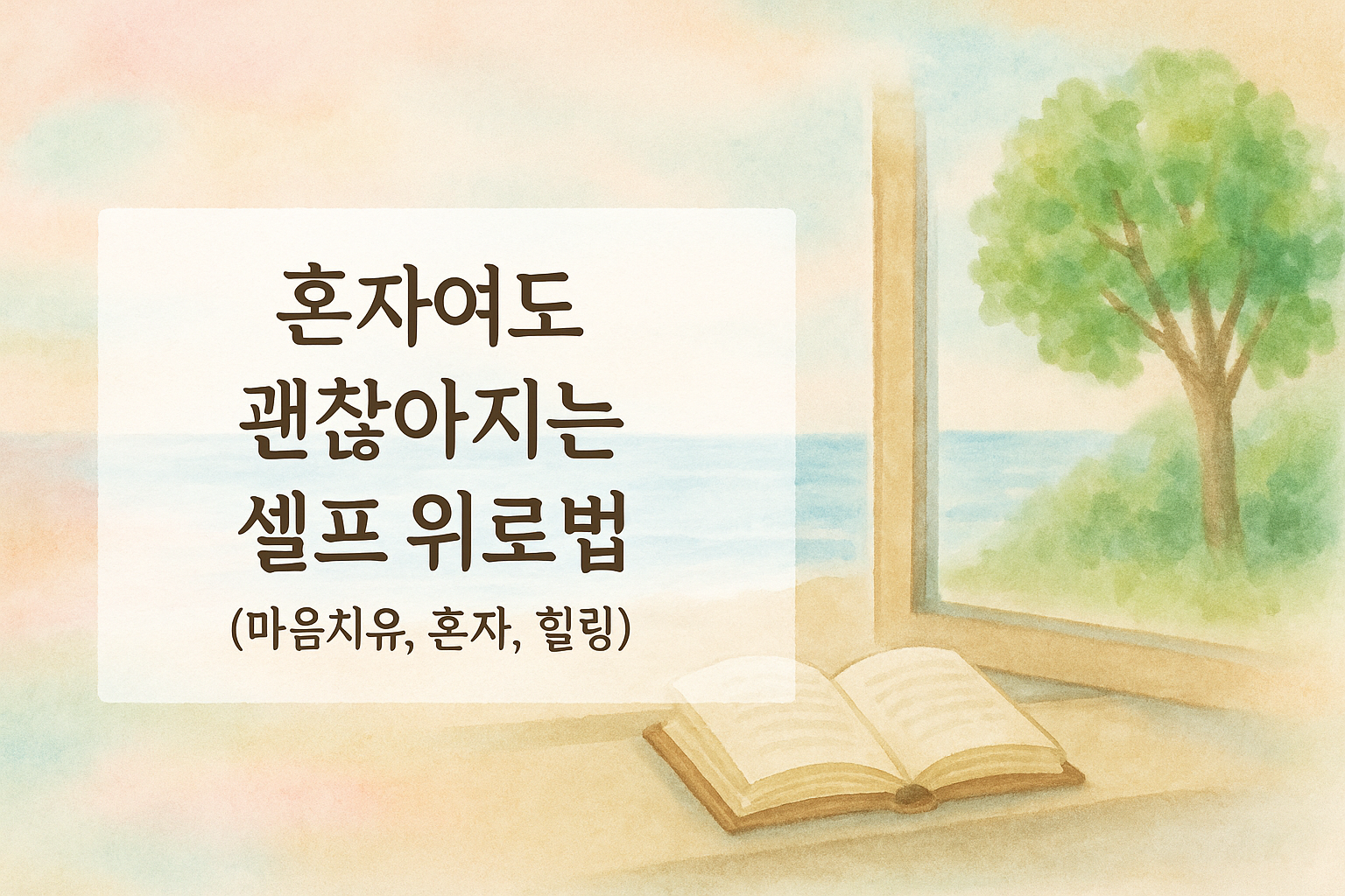 혼자서 치유의 시간