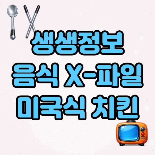 생생정보 음식X파일 미국식 치킨