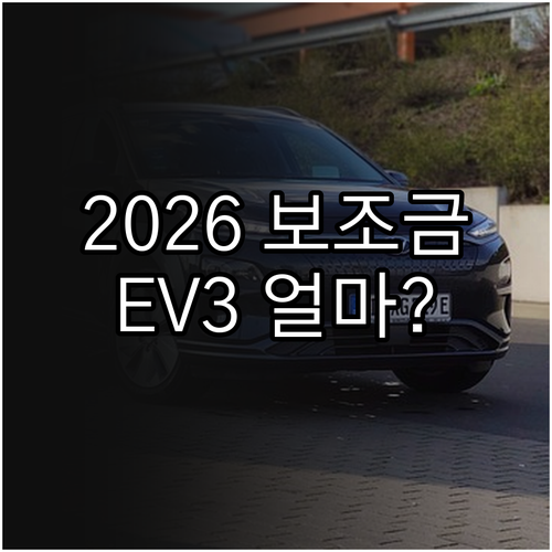 2026년 달라지는 전기차 보조금 제..