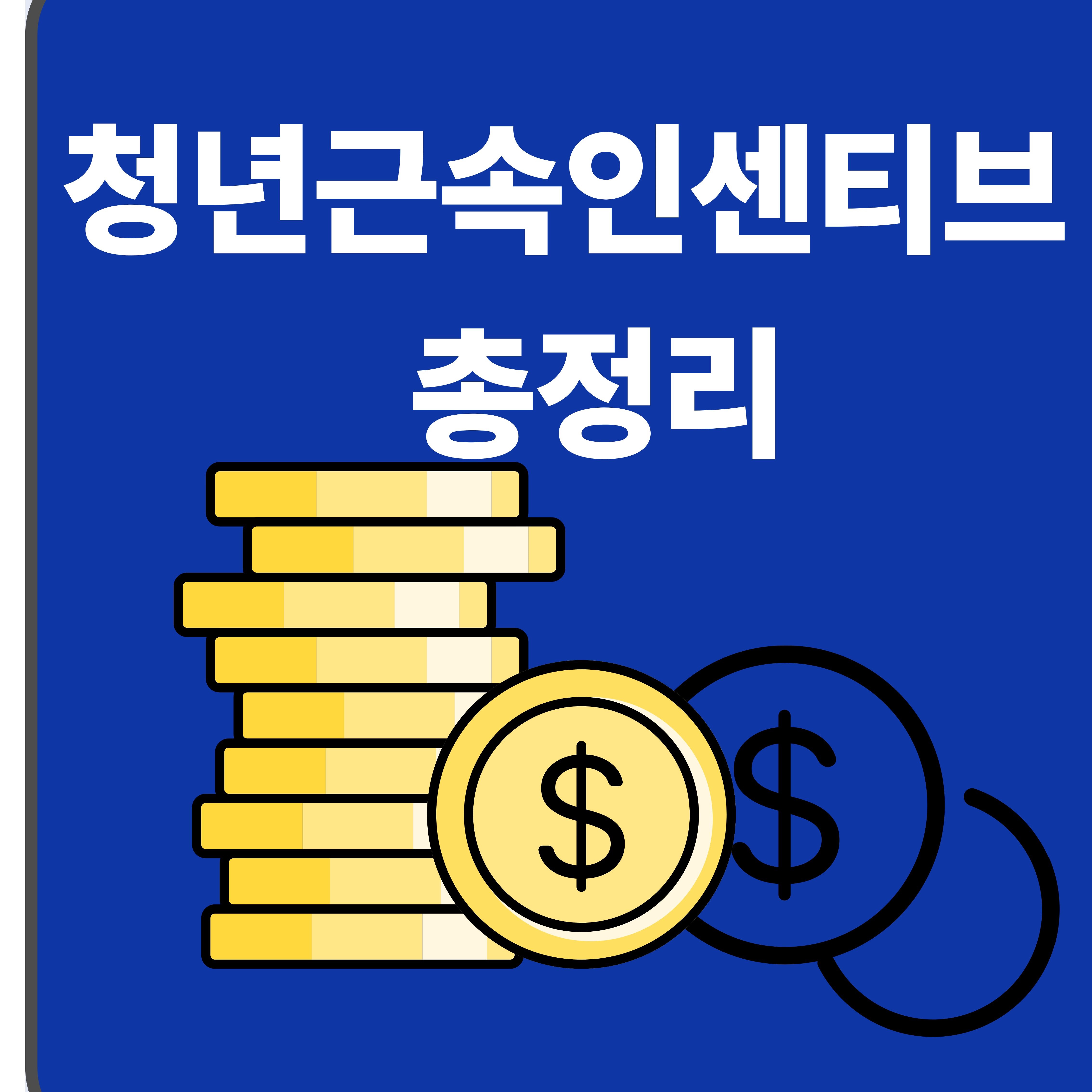 청년근속인센티브 총정리|지원조건·금액·신청방법