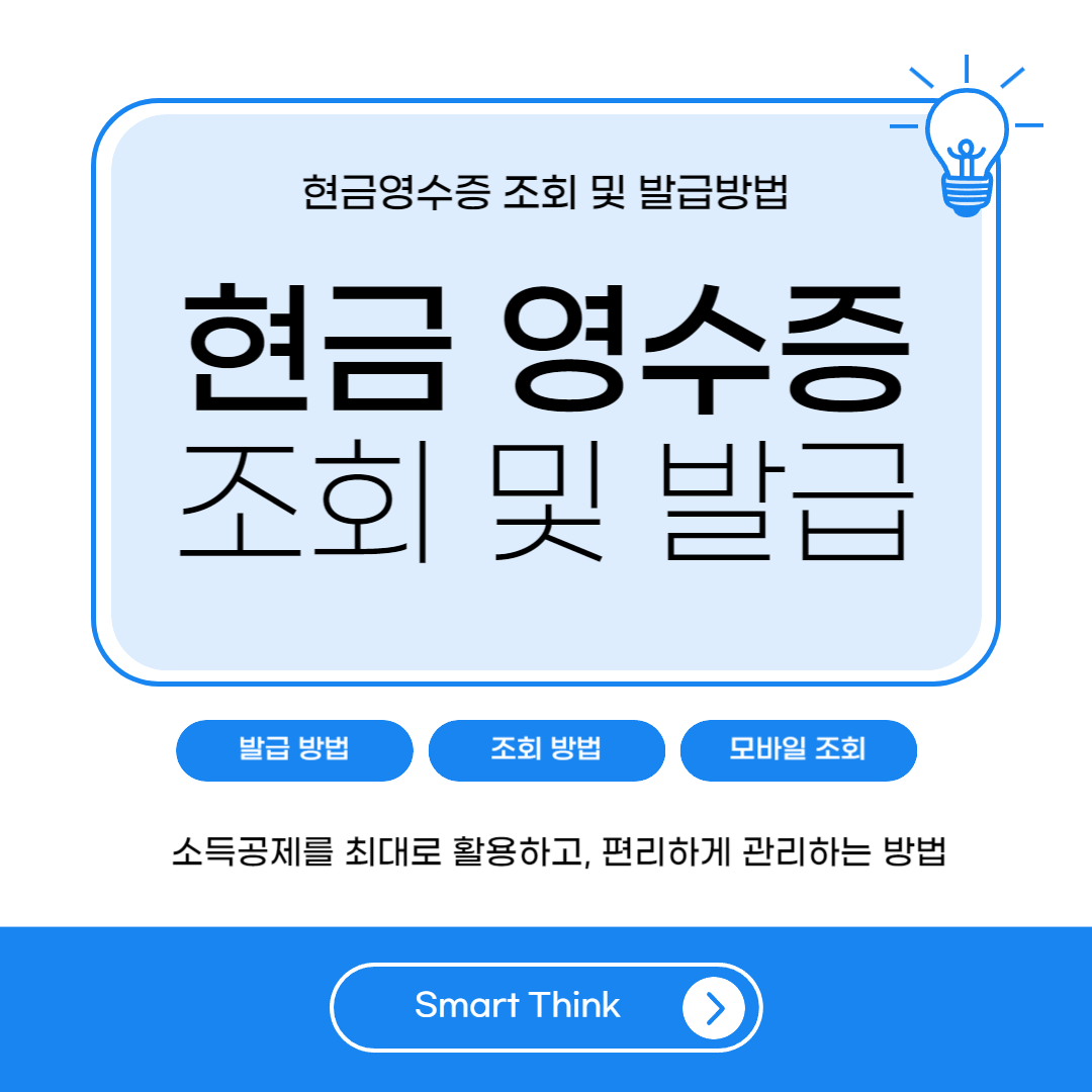 현금영수증 조회방법 및 발급방법 - 완벽 정리