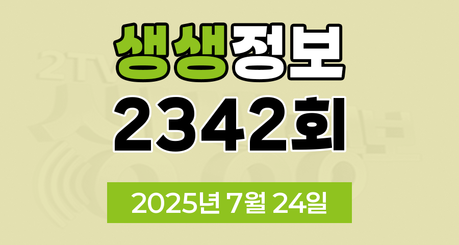 KBS 2TV 생생정보 2342회 2025년 7월 24일 맛집 식당 업체 촬영장소 촬영지 정보, 생생현장, 한국인의 식판, 골든타임 히어로, 믿고 떠나는 스타의 고장, 나나랜드